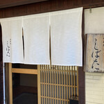 お料理しばた - 