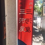西麻布 三河屋 - 