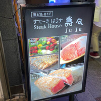 すてーきはうす寿々 - 