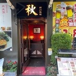 四川料理 秋 - 