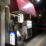 がばちょ - 外観儀式はしっかりと！