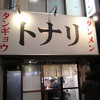 トナリ 東陽町本店
