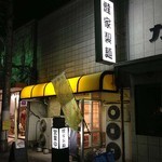 燵家製麺 - 店舗　2012年11月