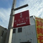 首里 ほりかわ - 路地の奥にあります