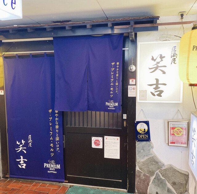 居酒屋 笑吉 - 宮崎/居酒屋 | 食べログ