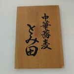 中華蕎麦 とみ田 - 看板