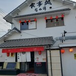 なか浦 - 