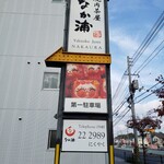 なか浦 - 