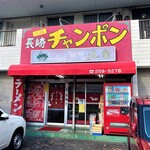 長崎チャンポン丸富 - お店外観