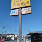 久兵衛屋 - 看板