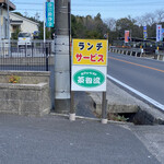 茶香流 - 11時〜ランチやってます♪