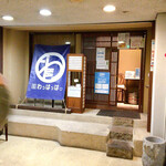 創作和食 わっはっは - 2階です
                                わっはっはさん