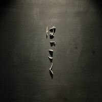 はっこく - 看板