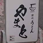 Sanuki Udon Yamato - 看板