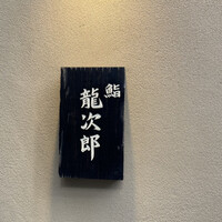 鮨 龍次郎 - 