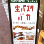 生パスタバカの店　銀座パストディオ - 