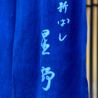 新ばし 星野 - 