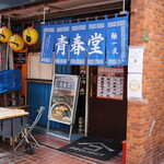 青春堂 - お店外観