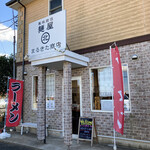 風味絶佳 麺屋まるきた商店 - 