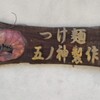 つけ麺 五ノ神製作所