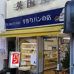 英国屋 - 店舗外観