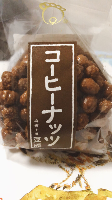 やっぱりコーヒーナッツは美味すぎる(^^)』by deion388 : 豆源 麻布十