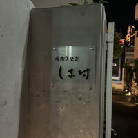 天然うなぎ しま村 - 