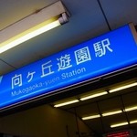 キッチン南海 - 向ヶ丘遊園駅に着きました