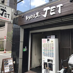 ラーメン人生JET - 外観