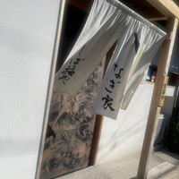 うなぎ家 しば福や - 