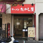 たかし屋  - 