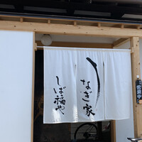 うなぎ家 しば福や - 