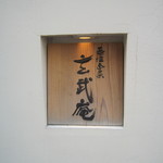 蕎酒季菜 玄武庵 - 