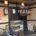 讃岐屋 - 讃岐屋　牛田本店