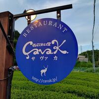 西欧料理 サヴァカ - 