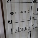 銀座 しのはら - ビル地下1階