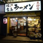 横浜家系ラーメン 本郷家 - 外観