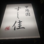 甲陽園 すし佳 - 