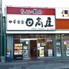 Hidakaya - 日高屋 保土ヶ谷西口店