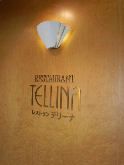 テリーナ Tellina 須磨海浜公園 フレンチ 食べログ テリーナ Tellina 須磨海浜公園 フレンチ 食べログ
