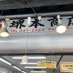 堺本商店 - 店の外観