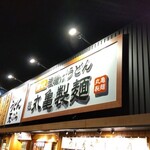 Marugame Seimen - 外観