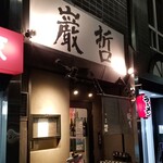 ラーメン巌哲 - 