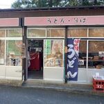 山見茶屋 - 篠栗町の呑山観音寺入口にある食事処です。 