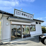 玉淀製菓 - 店舗外観。某人気ラーメン店のすぐ近くです。