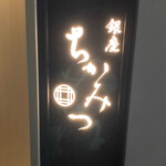 Ginza Chikamitsu - 