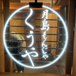 月島もんじゃ くうや - 