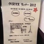 ワンシーン - クリスマスディナー2012
