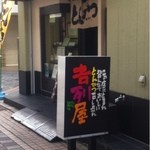 吉列屋 - 