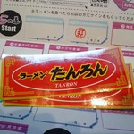 ラーメンたんろん - ステッカー（らの道）